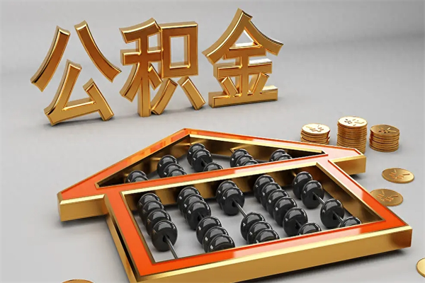 霍邱离职公积金怎么取来啊（离职公积金提取步骤）