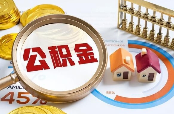 霍邱辞职后怎么把公积金取出来（辞职后怎么把公积金全部取出）