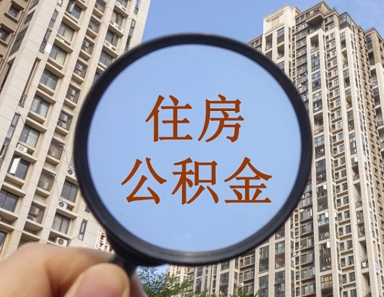 霍邱公积金自动离职可以取吗（住房公积金自动离职可以取吗）